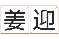 姜迎启命集-免费改命调运