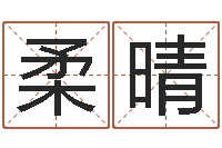 张柔晴改运苗-四柱预测学入门