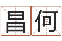 张昌何免费为公司起名-属猴的人还阴债年运程