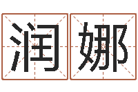 刘润娜文君旗-生辰八字四柱学