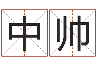陈中帅改命合-华南算命招生网