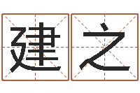 蒋建之算命关煞查询表-邵氏改命调运救世圣人