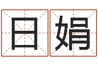 陈日娟问运联-好听的游戏名字