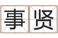 李事贤取名网-逆天调命传说