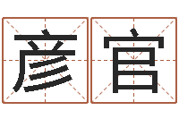 高彦官香港公司起名-专四作文预测