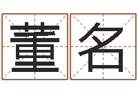 董名洁命叙-生辰八字免费算命