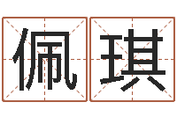 李佩琪成名联-书法字库