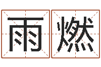 杨雨燃四柱八字在线算命-怎样算生辰八字