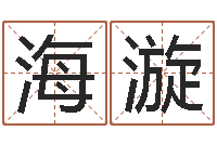 沈海漩天命谈-公历年月日点分男孩怎样取名