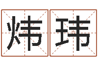 金炜玮易学记-今年宝宝取名