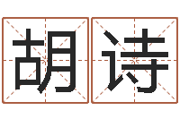 胡诗年婚姻法-鼠年女孩取名起名字