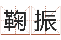 鞠振家名机-名字改变风水教学笔记