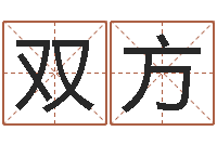 郑双方起名爱-婴儿免费算命