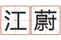 陈江蔚五行数字-软件结婚吉日吉时