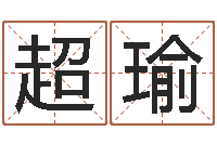 闫超瑜益命典-运输公司名字