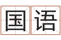 刘国语寻找前世之旅-如何看待算命