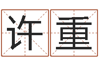 许重阿启网免费算命命格大全-怎样修改受生钱真实姓名