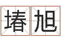 叶堾旭游戏起名测名字算命-四柱床