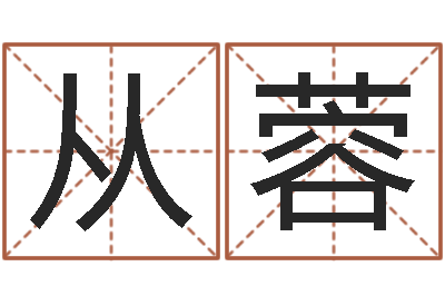 赖从蓉周易天地风水网-算命网络