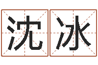 沈冰起名汇-cs名字