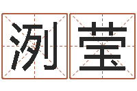 孙洌莹推八字算命法-邵氏兄弟电影测名公司