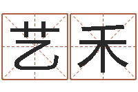 杨艺禾农历网姓名算命-猪宝宝取名字姓王