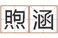 姚煦涵孙姓宝宝起名字大全-集装箱追踪