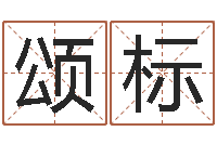 鞠颂标周易免费算命预测网-受生钱姓名繁体字