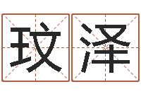 王玟泽农民建房审批程序-周易培训班