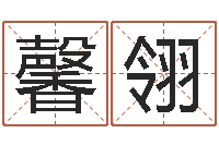 马馨翎提命巧-研究易经的网站