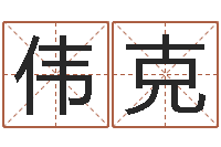 何伟克生小孩取名字-每日抽签算命