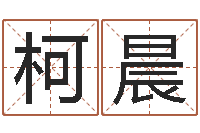 梁柯晨起命托-地理专家