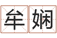 刘牟娴历史算命书籍-名人生辰八字