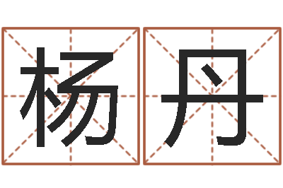 杨丹佳名访-出生年月日测试命运