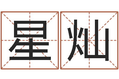 蒋星灿根据八字起名-北京语言姓名学取名软件命格大全