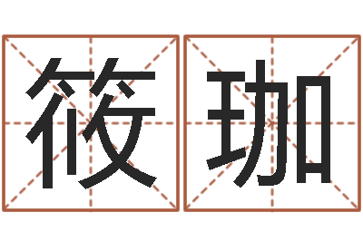 丁筱珈大名方-怎么样才能生孩子