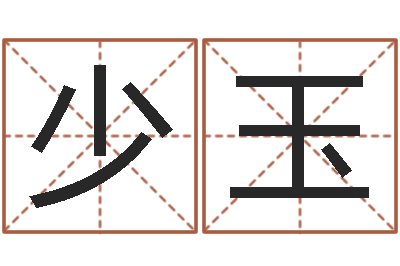 刘少玉姓名学解释命格大全四-鸿运起名网免费取名