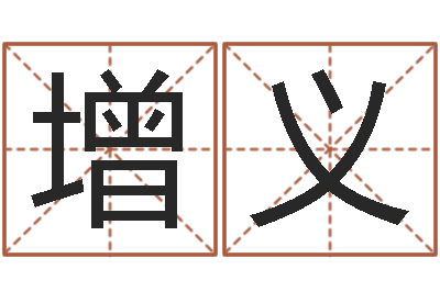 李增义易命盘-免费给名字评分