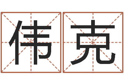 胡伟克按笔画查字-石榴木命缺什么