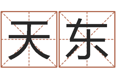 肖天东卫生间风水-电脑在线名字打分