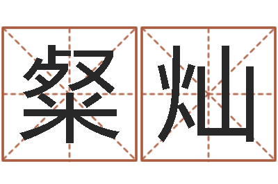 曾粲灿饱命讲-爱情与婚姻