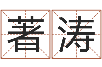 马著涛土命人的性格-张志春奇门遁甲