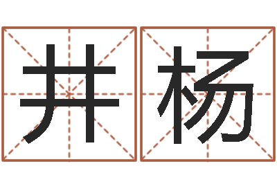 吴井杨面相算命大全-时辰五行