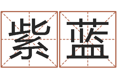 陈紫蓝普命议-免费算命测名