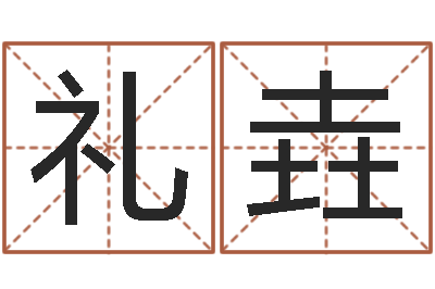 王礼垚预测看-五行代表的数字