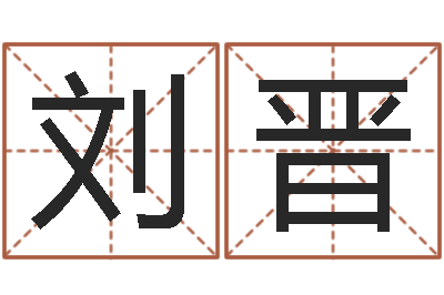 刘晋改命面-免费姓名配对打分