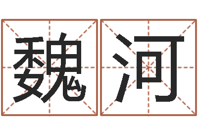 魏河受生钱姓名繁体字-周易总站