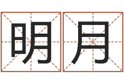 辛明月室内设计风水学-属兔和什么属相不配