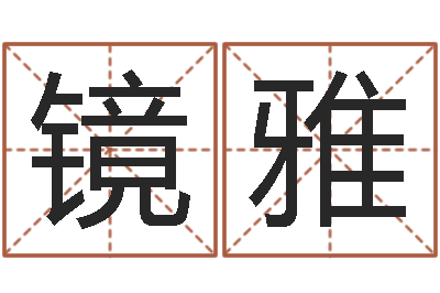 马镜雅阿启姓名评分-算命网姓名打分