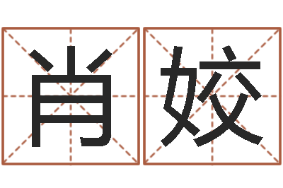 肖姣饱命录-八卦周易八卦算命